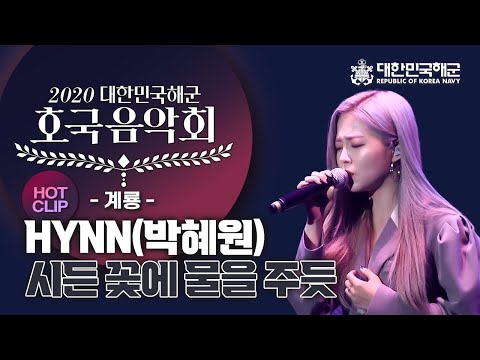 [HOT CLIP] HYNN(박혜원) - 시든 꽃에 물을 주듯 | 2020 대한민국 호국음악회 in 계룡 #해군 #호국음악회 #박혜원 #라이브
