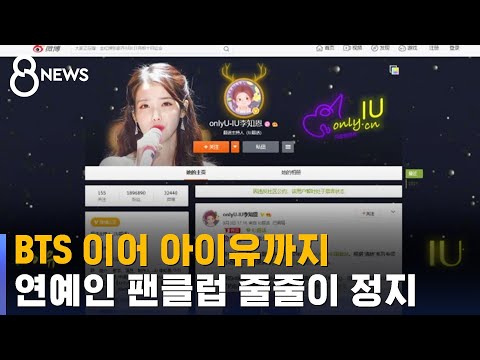 BTS 이어 아이유까지…연예인 팬클럽 줄줄이 정지 / SBS