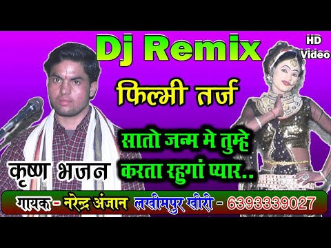 dj_remix_भजन_फिल्मी+तर्ज√सातों-जन्म-में-तुम्हे-करता-रहूंगा-प्यार_कथा-वाचक-नरेंद्र-अंजान/लखीमपुर-खीरी