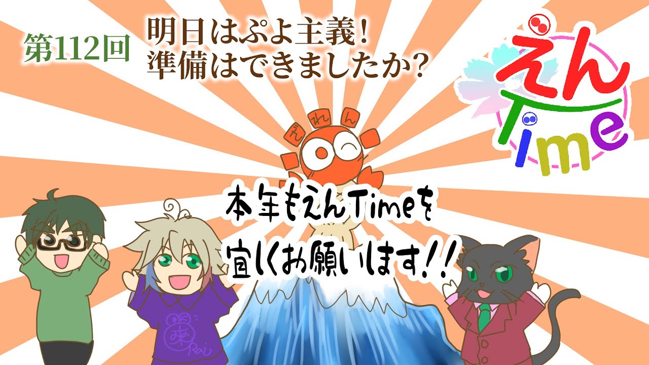 えんTime　第112回『明日はぷよ主義！準備はできましたか？』