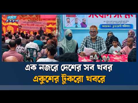 সারাদেশের সব খবর নিয়ে একুশের টুকরো খবর | Tukro khobor | ETV News