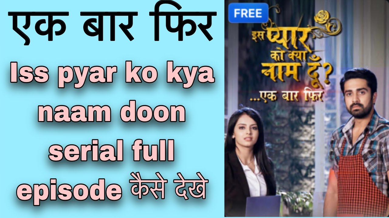Iss Pyar Ko Kya Naam Doon Ek Baar Fir Serial Full Episodes Kaise Dekhe iss-pyar-ko-kya-naam-doon-ek-baar-fir-serial-full-episodes-kaise-dekhe