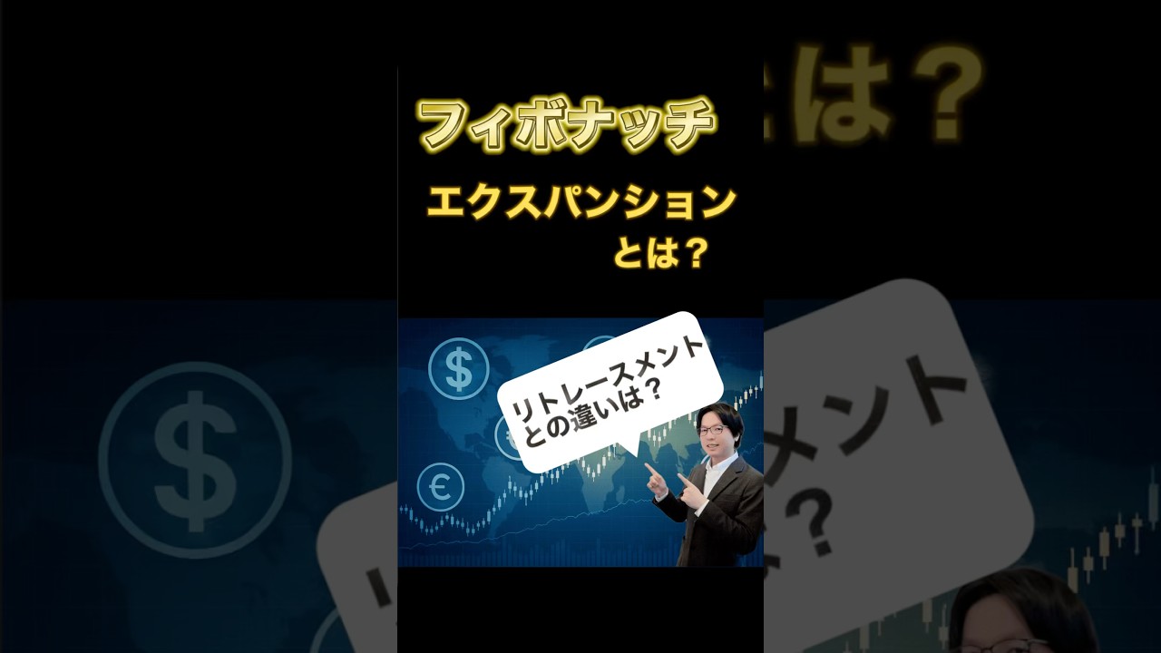 フィボナッチエクスパンション（エクステンション）とは？リトレースメントととの違い #FXプロ講師が解説 - YouTube