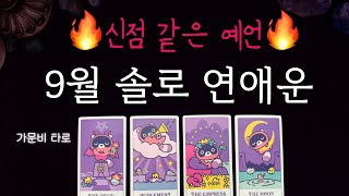 9월 솔로 연애운신점 같은 예언