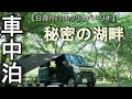 【日産NV100クリッパーリオ】 ダム湖畔で車中泊! の動画、YouTube動画。