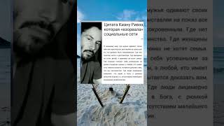 Цитата ВЗОРВАВШАЯ соцсети #киануривз #цитаты