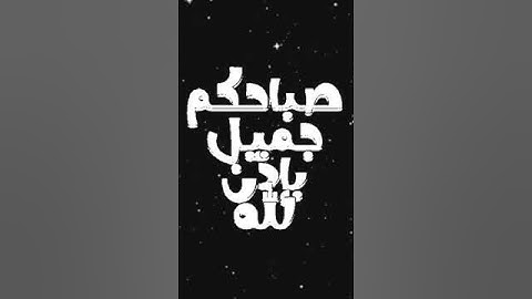 صباح الخير تلاوة بصوت الشيخ خالد الجليل الآية (14) سورة آل عمران