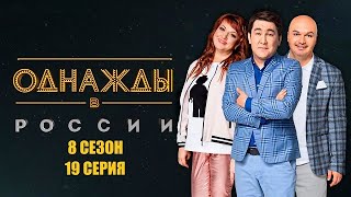 ОБЗОР НА 19 СЕРИЮ 8 СЕЗОНА СЕРИАЛА "ОДНАЖДІ В РОССИИ"