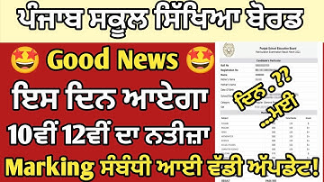 Pseb Result 2023 | PSEB 12th Result 2023 | PSEB 10th Result 2023 | 12th Result 2023 kaise Dekhe