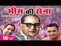    bhim ki sena  shravan balambhia  bhim song  bhim rao ambedkar song  bheem army song