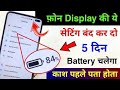 Mobile Display Hidden Settings to Increase Battery Backup | Phone ka battery backup kaise Badhaye