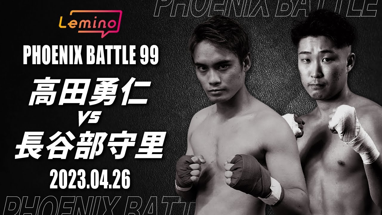 Lemino BOXING PHOENIX BATTLE 99 第2試合 紹介映像】高田勇仁vs長谷部