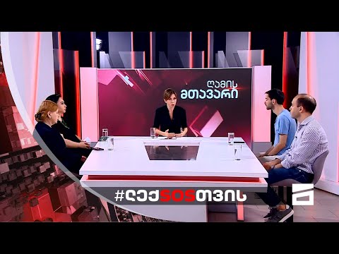 ღამის მთავარი 13/07/2021 | ვინ მოკლა ლექსო ლაშქარავა?