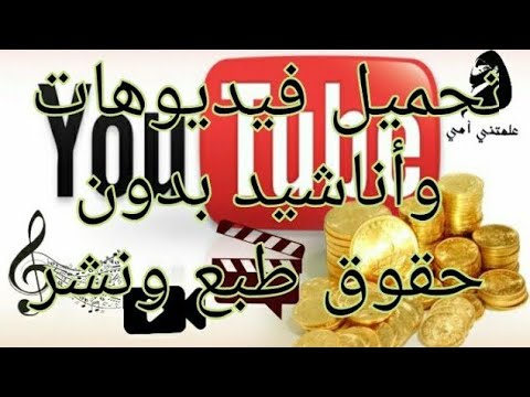 كيفية تحميل فيديوهات أو اناشيد بدون حقوق الطبع
