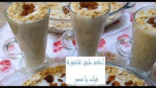 أجمل عاشورة في الكون The Best Ever Ashoura Dessert