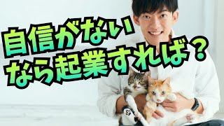 自信がない人ほど【起業に向いてる科学的根拠】