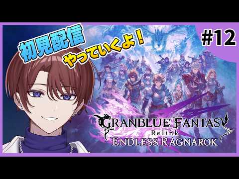 【GRANBLUE FANTASY: Relink - Endless Ragnarok】そろそろファーさんに挨拶しにいくべき？【初見プレイ/#Vtuber】Vol.12の配信サムネイル