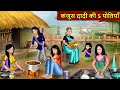 Kahani    5   story in hindi  kahaniyan  moral stories  kahani ghar ghar ki