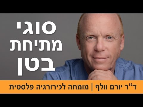 מתיחת בטן | סוגי ניתוח מתיחת בטן | ד"ר יורם וולף - יו"ר האיגוד הישראלי לכירורגיה פלסטית ואסתטית