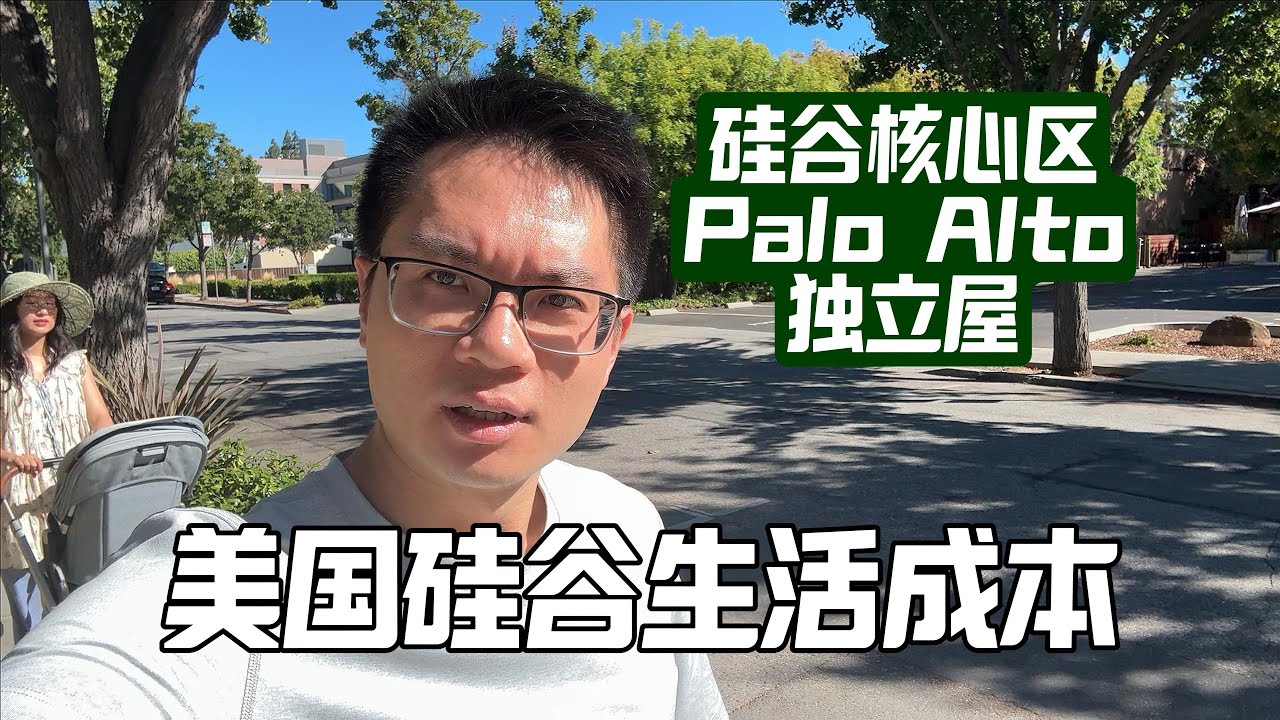 美国硅谷收入和生活成本揭秘｜贫困线50万美金？双非码农能不能生活? | 核心区Palo Alto看看房子｜Silicon Valley｜硅谷生活
