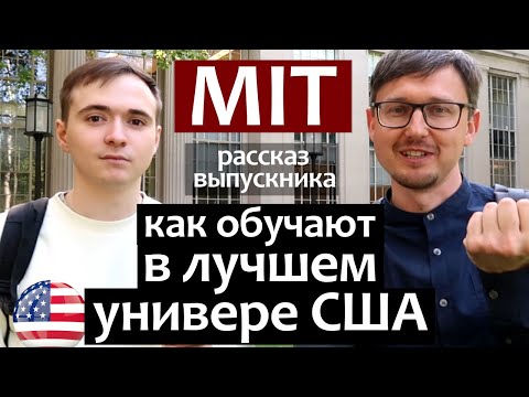 США: Как обучают в Университете MIT/Выпускник о лекциях, науке, практике и трудоустроействе