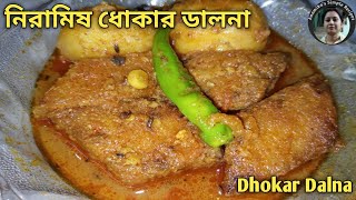 Dhokar Dalna Recipe in Bengali. ধোকার ডালনা বানান একদম অনুষ্ঠান বাড়ির মত। cooking in bangla