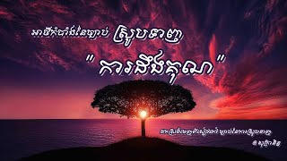 ច្បាប់នៃការស្រូបទាញ ការដឹងគុណ ភាគទី២ #motivation #meditation #foryou #fyp