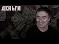 Деньги - решение всех проблем! Кадавр