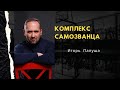 КОМПЛЕКС САМОЗВАНЦА | Игорь Папуша