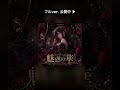 魅惑の華 - Luxeia #Shorts
