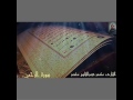 سورة الرحمن للقارئ محمد عبدالقادر آل عتمان سورة الرحمن للقارئ محمد عبدالقادر آل عتمان
