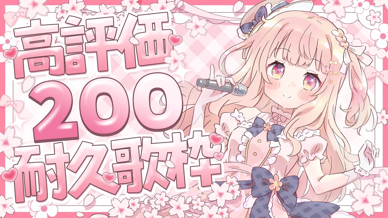 【耐久/歌枠】初見さん大歓迎！✨高評価200目指して歌うよ～！！#karaoke 【#咲坂つむぎ /新人vtuber 】