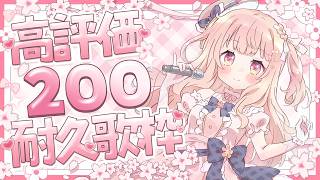【耐久/歌枠】初見さん大歓迎！✨高評価200目指して歌うよ～！！#karaoke 【#咲坂つむぎ /新人vtuber 】
