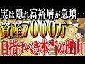 【資産7000万円】複利がバグる隠れ富裕層が急増、資産7000万円が到達点と言われる理由【ゆっくり解説】