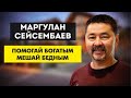 Маргулан Сейсембаев - помогай богатым, мешай бедным. как добиться успеха