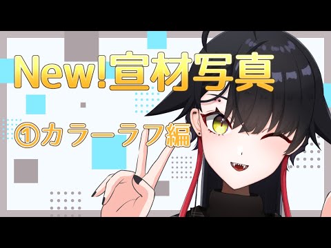 新しい宣材写真を撮るぞ！①【お絵描き / Live drawing by VTuber】