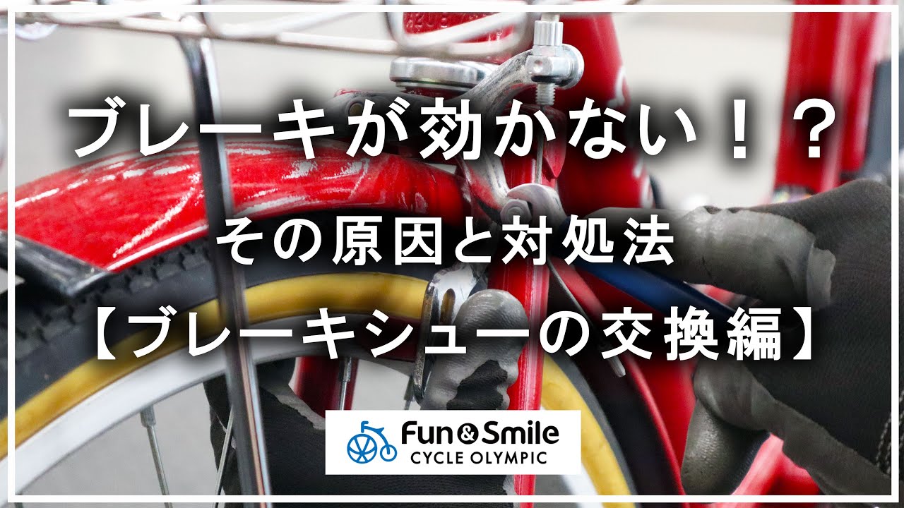 ブレーキが効かない！？その原因と対処法【ブレーキシューの交換編