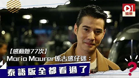 【感動她77次】Mario Maurer 係古惑仔迷：泰語版全都看過了 │ 01娛樂 - 天天要聞