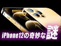 【アイフォン12の謎】なぜiPhone 12にミリ波5Gは付いてないのか？なぜiPhone 11を並行発売するのか？