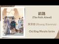前路 The Path Ahead 黄霄雲 Huang Xiaoyun 逐玉 Pursuit Of Jade Chi Eng Pinyin Lyrics