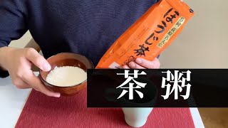 【茶粥】穏やかに過ごす休日