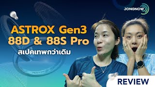 รีวิว ไม้แบดมินตัน Yonex Astrox 88d pro Gen3 VS Astrox 88s Pro Gen3 : Best Yonex badminton racket?