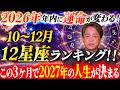 【2026年 年内に運命が変わる!】10〜12月 12星座ランキング!! この3ヶ月で2027年の人生が決まる