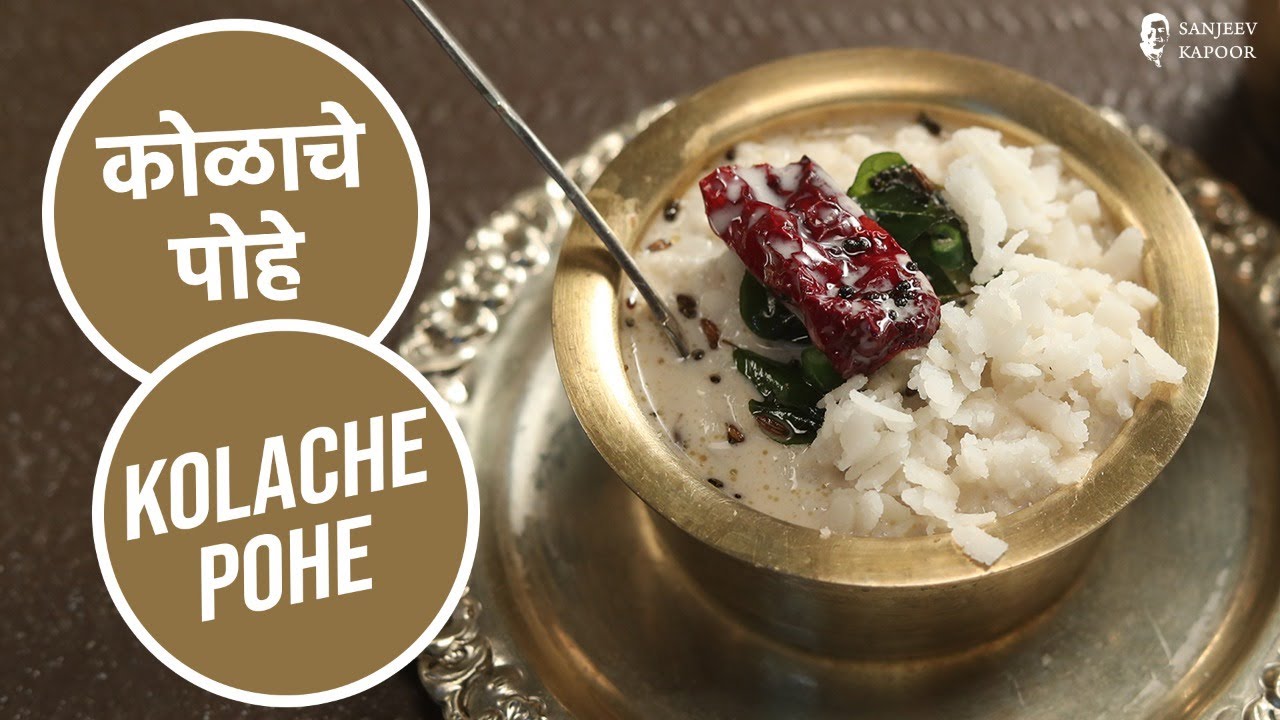 कोळाचे पोहे |  Kolache Pohe | Sanjeev Kapoor Khazana | Sanjeev Kapoor Khazana  | TedhiKheer