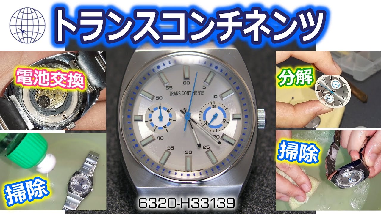 腕時計】TRANS CONTINENTS 電池交換 料金110円【電池交換】 - YouTube
