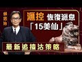 【郭Sir 重點睇】滙控恢復派息15美仙 最新追揸沽策略 2021-02-23