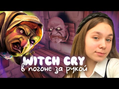 Видео: ПЛАЧУЩАЯ ВЕДЬМА НЕ ДАЛА МНЕ ЗАВЕРШИТЬ МАГИЧЕСКУЮ ПРАКТИКУ | Witch Cry #enslly play