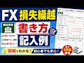 FX 損失繰越 書き方 記入例