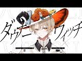 【オリジナルMV】ダウナーウィッチ／ いお【歌ってみた】
