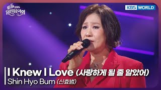 Download Lagu Shin Hyo Bum - I Knew I Love [Open Concert : EP.1545] | KBS KOREA 251019 MP3